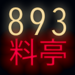 Restaurant 893 Ryōtei